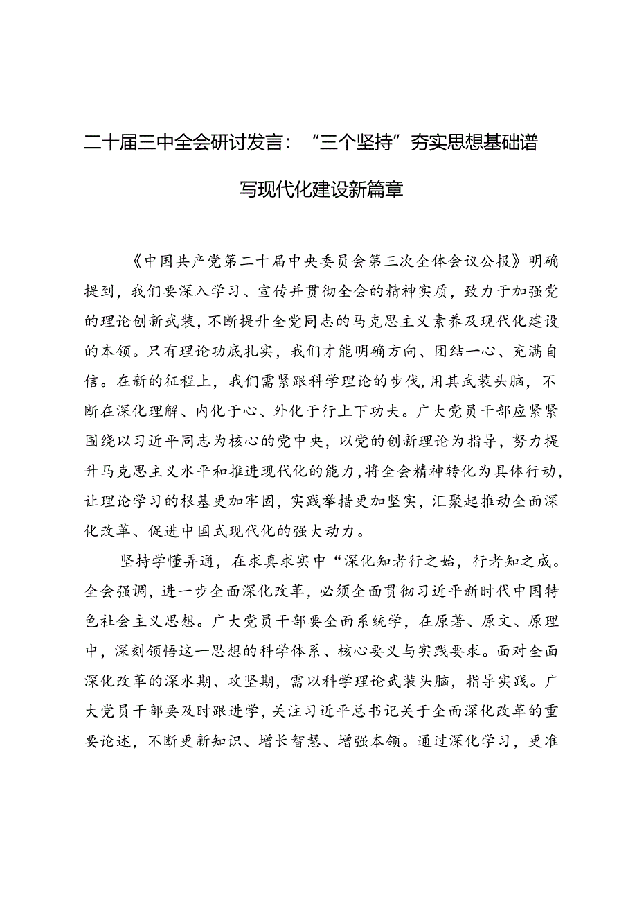 2024年二十届三中全会研讨发言：“三个坚持”夯实思想基础 谱写现代化建设新篇章.docx_第1页