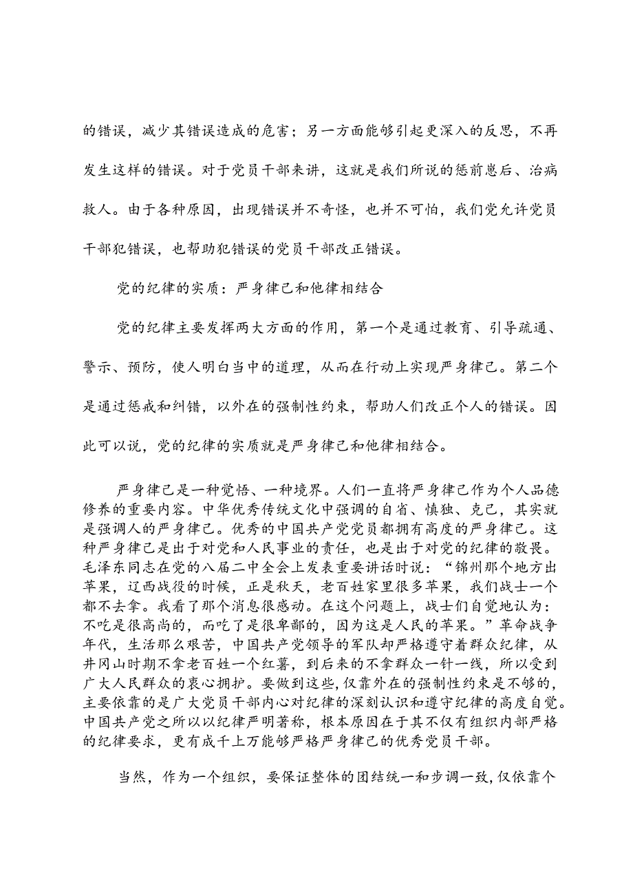 党的纪律的基本功能和实质.docx_第3页