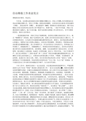 信访维稳工作表态发言 .docx