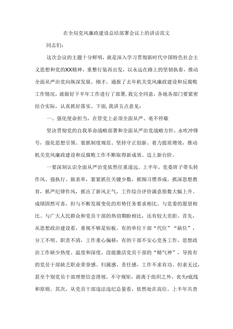 在全局党风廉政建设总结部署会议上的讲话范文.docx_第1页