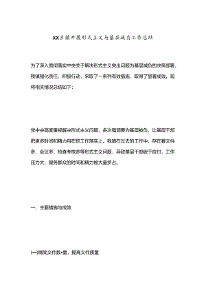 XX乡镇开展形式主义与基层减负工作总结.docx