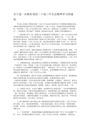 关于进一步抓好党的二十届三中全会精神学习的通知.docx