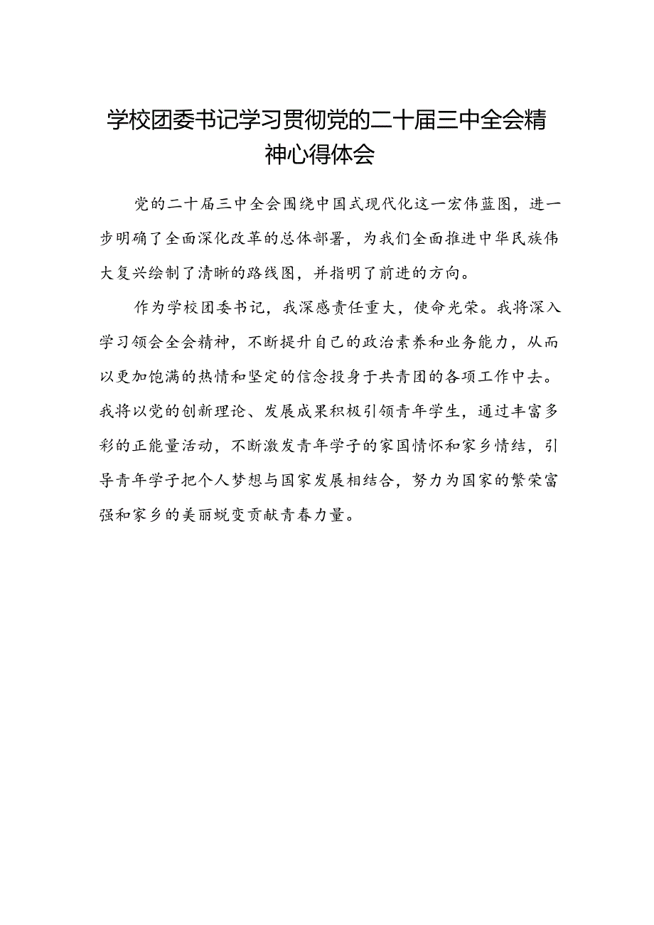 学校团委书记学习贯彻党的二十届三中全会精神心得体会.docx_第1页