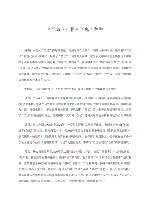 “刍议”打假“李鬼”种种 论文.docx