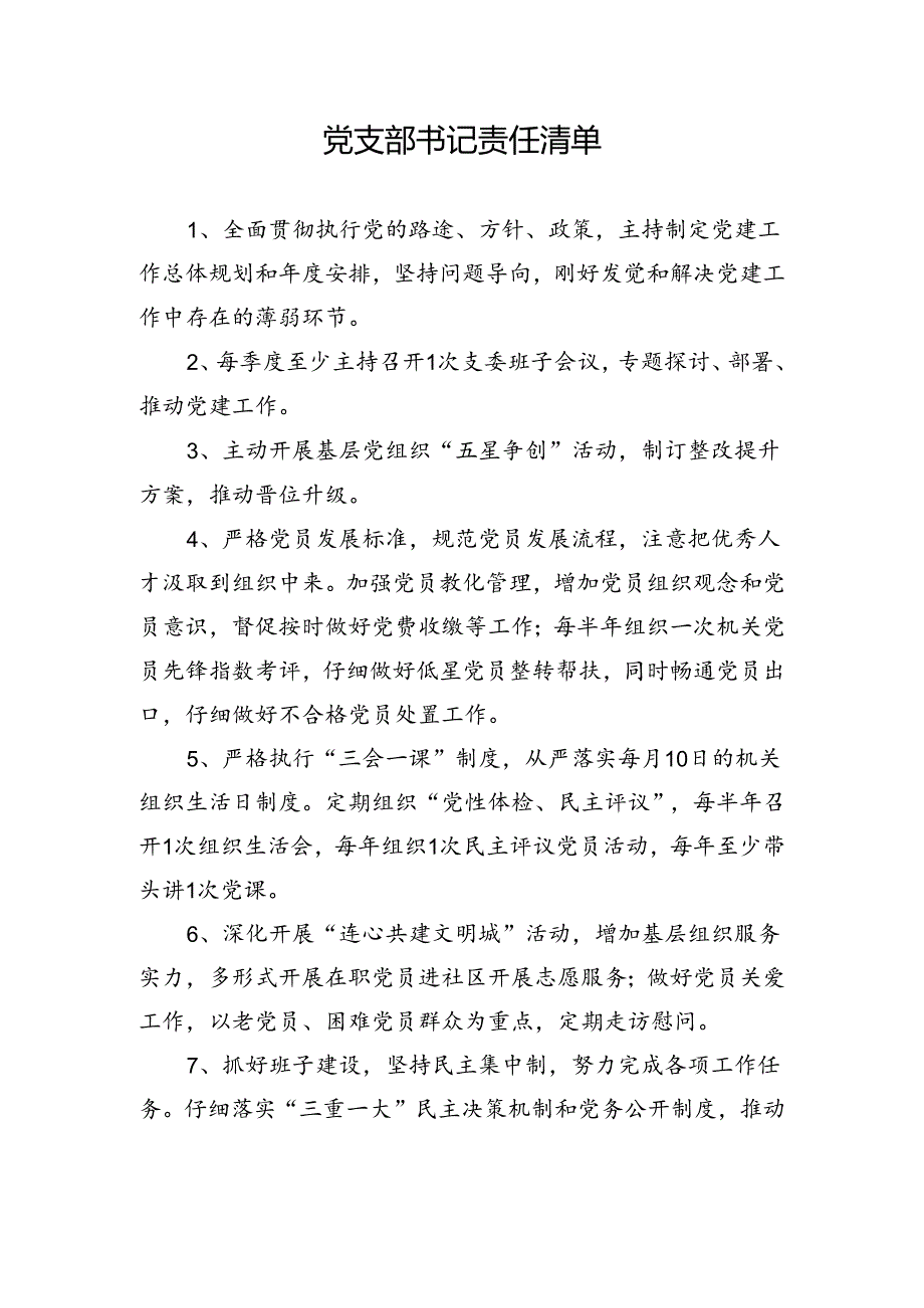 党支部书记责任清单.docx_第1页