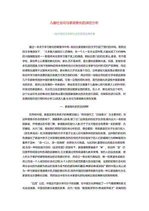 儿童社会化与家庭教育的误区分析.docx