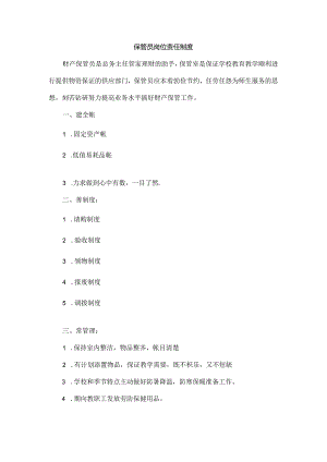 保管员岗位责任制度.docx