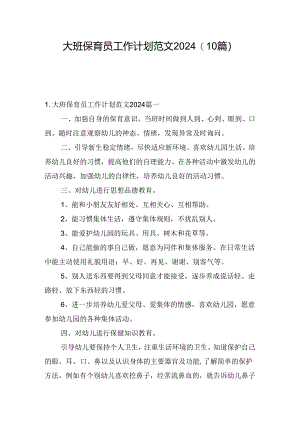 大班保育员工作计划范文2024（10篇）.docx