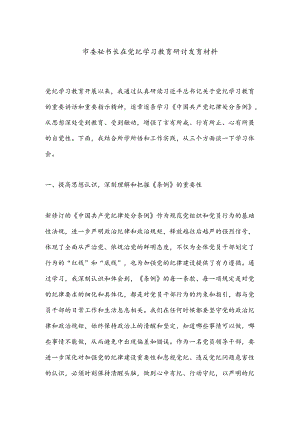 市委秘书长在党纪学习教育研讨发言材料.docx
