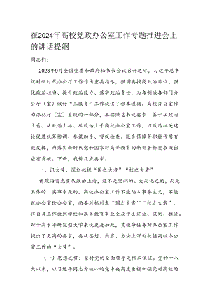 在2024年高校党政办公室工作专题推进会上的讲话提纲.docx