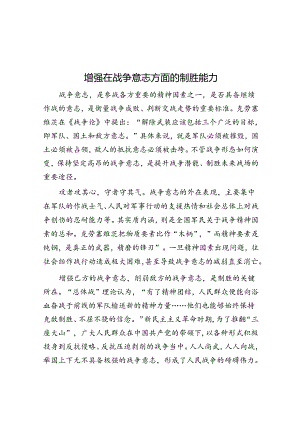 增强在战争意志方面的制胜能力.docx