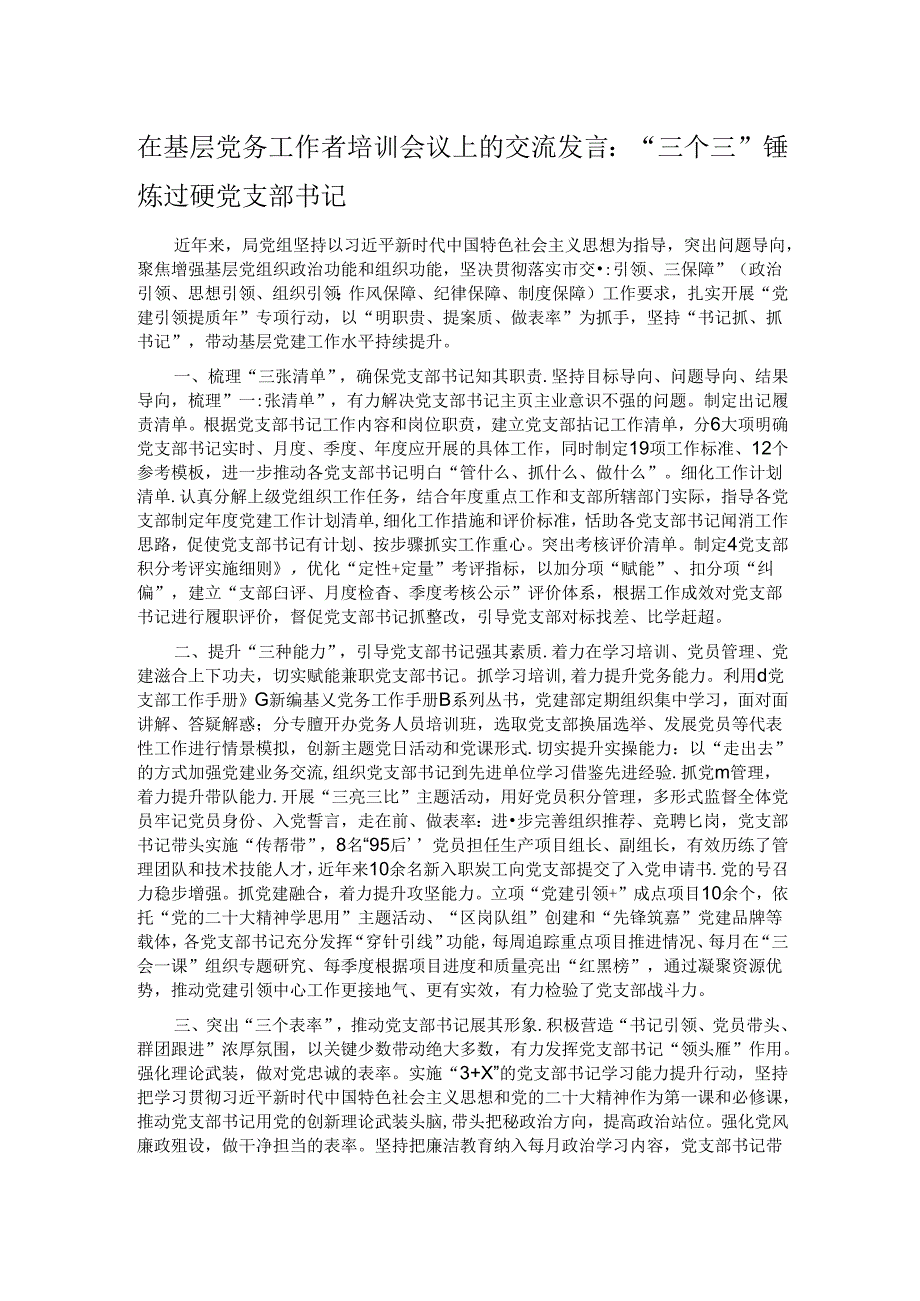 在基层党务工作者培训会议上的交流发言：“三个三”锤炼过硬党支部书记.docx_第1页