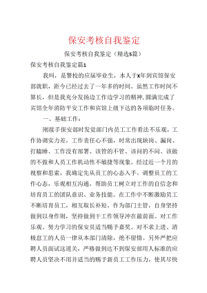 保安考核自我鉴定.docx