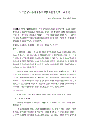 对江苏省小学健康教育课教学基本功的几点思考 论文.docx