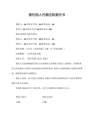 委托别人代替还款委托书.docx