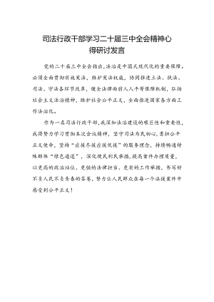 司法行政干部学习二十届三中全会精神心得研讨发言.docx
