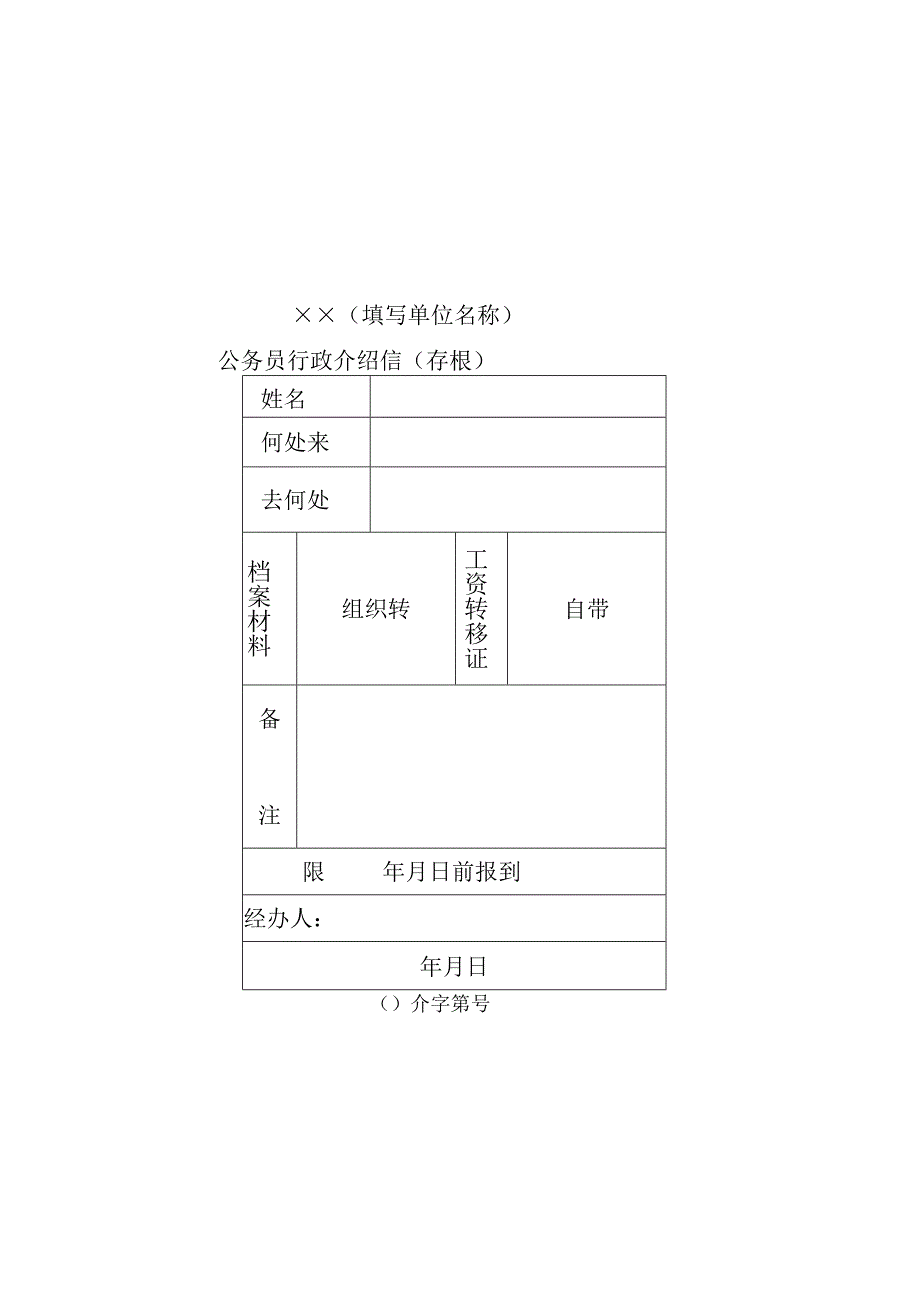公务员行政介绍信.docx_第2页