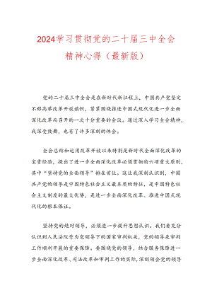 2024学习贯彻党的二十届三中全会精神心得（最新版）.docx