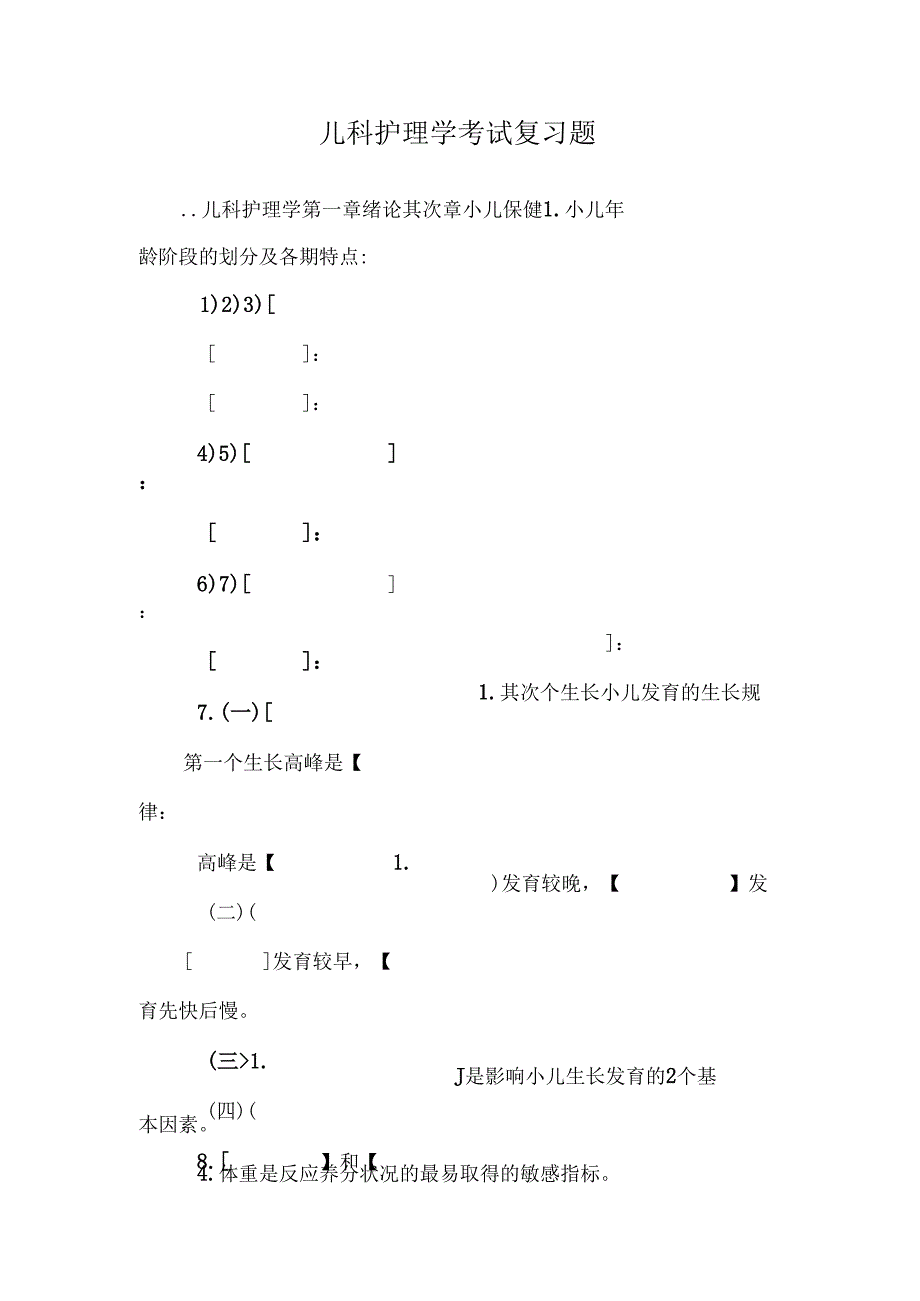 儿科护理学 考试复习题.docx_第1页