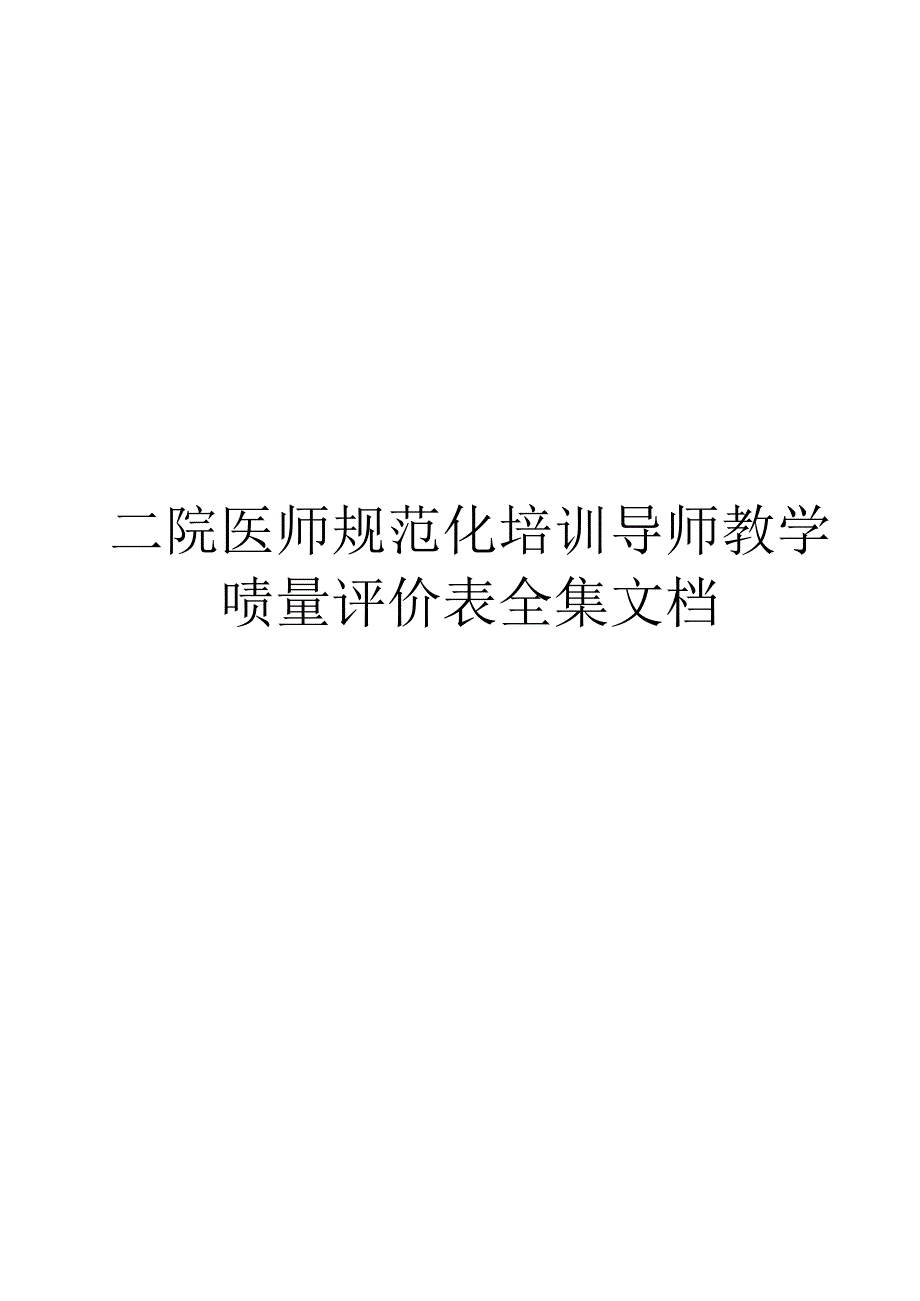 住院医师规范化培训导师教学质量评价表全集文档.docx_第1页