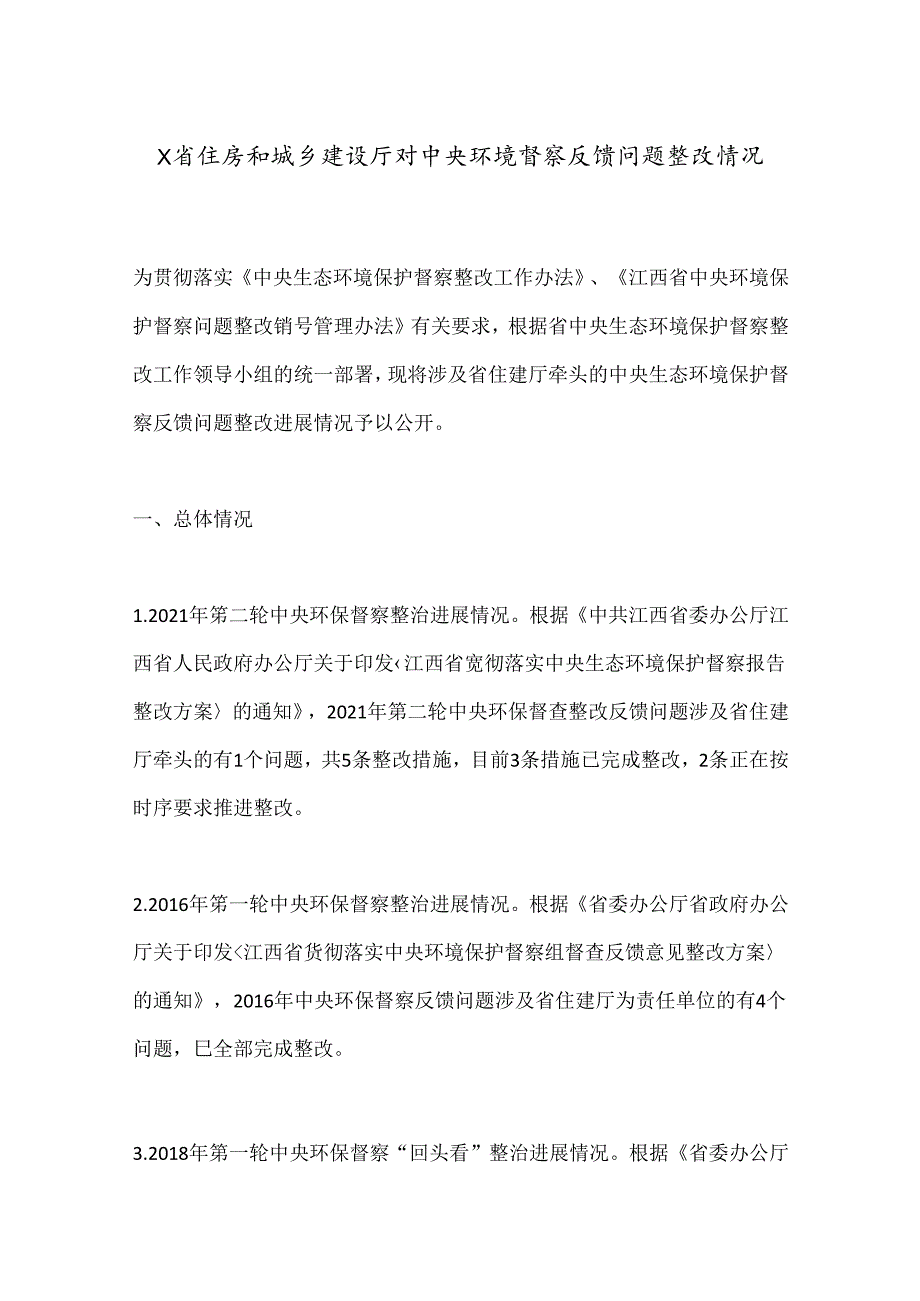 X省住房和城乡建设厅对中央环境督察反馈问题整改情况.docx_第1页