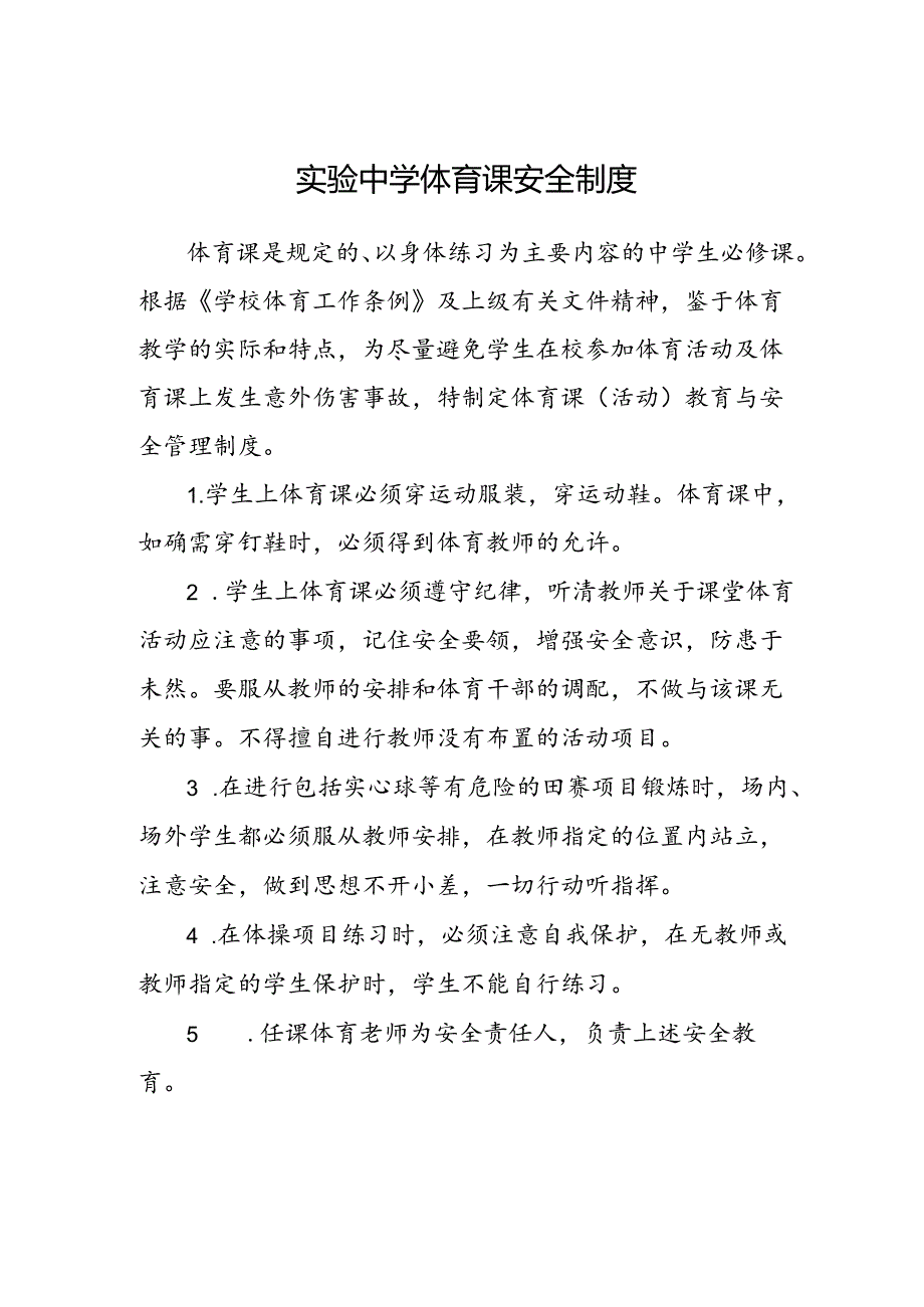实验中学体育课安全制度.docx_第1页