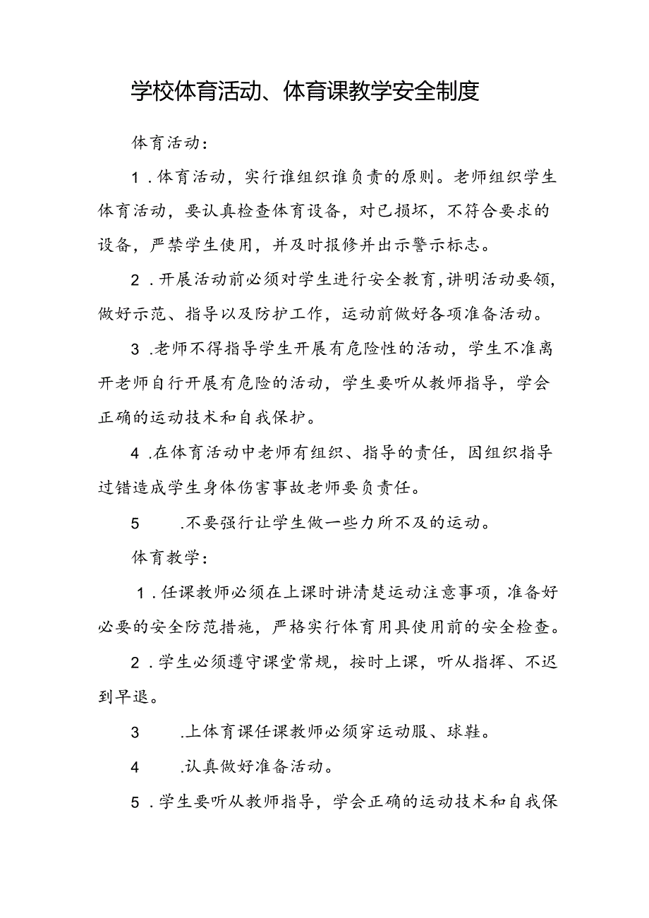 实验中学体育课安全制度.docx_第2页