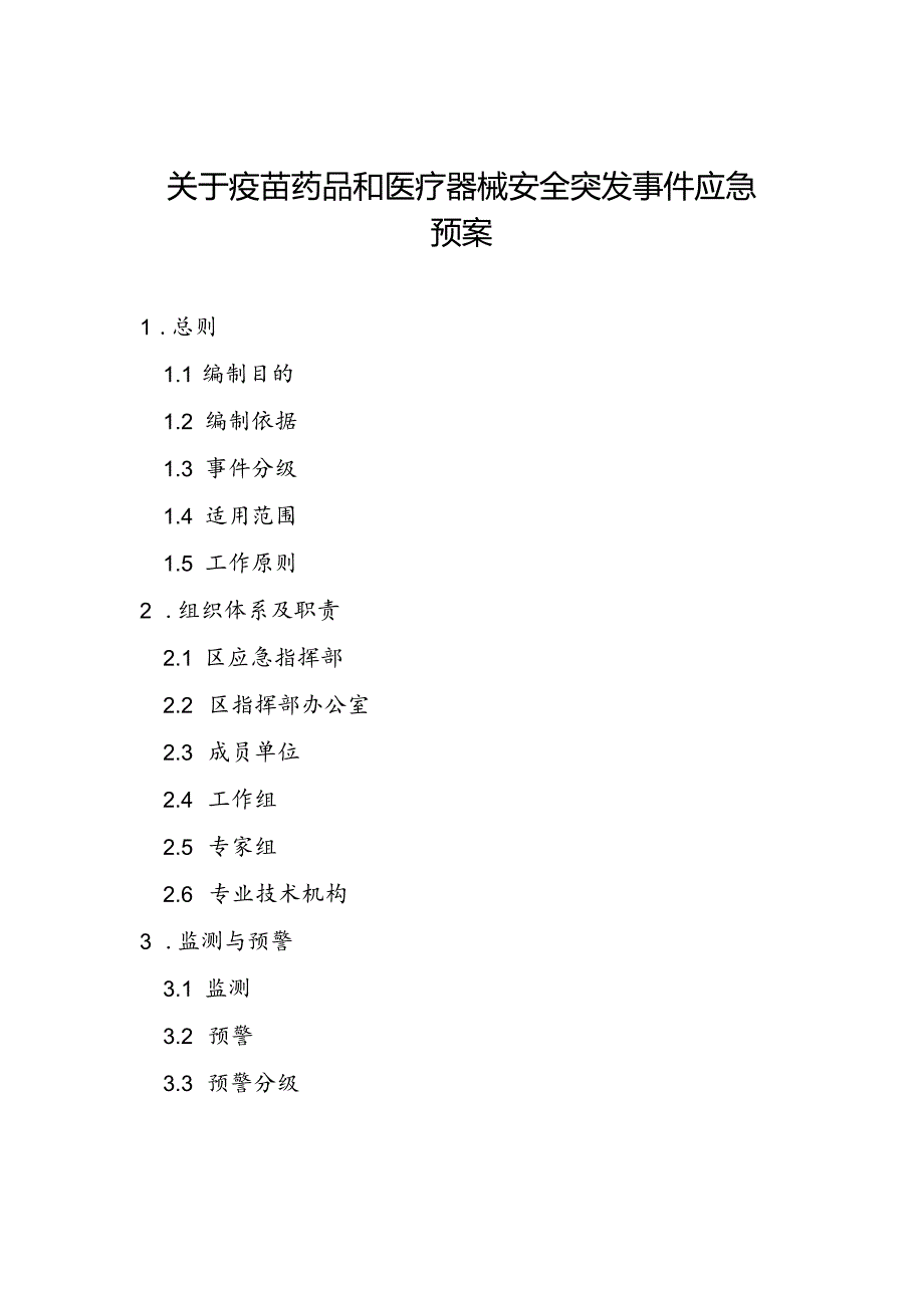 关于疫苗药品和医疗器械安全突发事件应急预案.docx_第1页