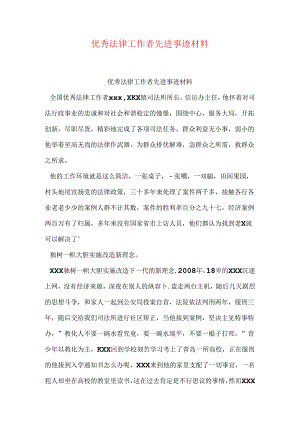 优秀法律工作者先进事迹材料.docx