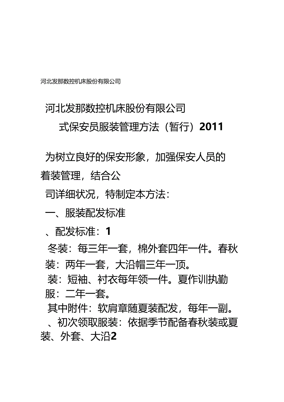 保安员服装管理办法.docx_第1页