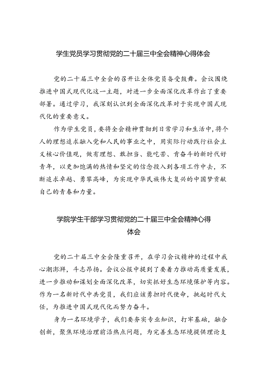 学生党员学习贯彻党的二十届三中全会精神心得体会（共8篇）.docx_第1页