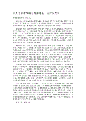 在人才强市战略专题推进会上的汇报发言.docx