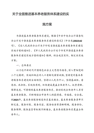 关于全面推进基本养老服务体系建设的实施方案.docx