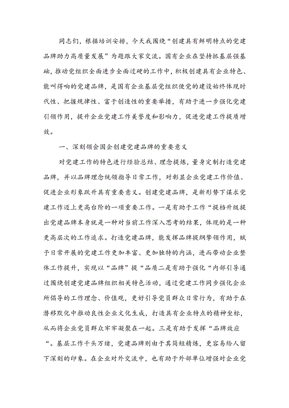 创建具有鲜明特点的党建品牌 助力高质量发展讲稿.docx_第1页