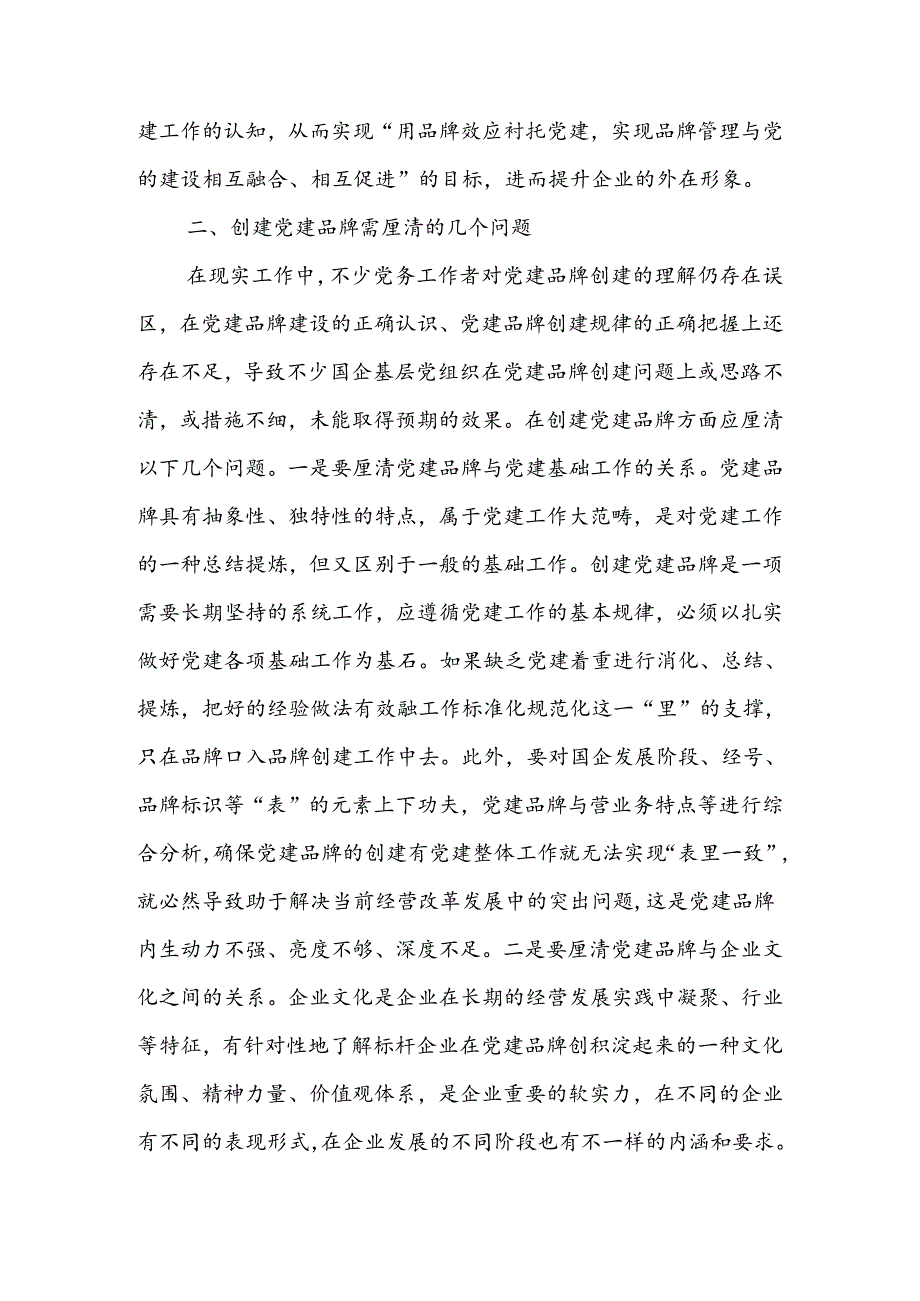 创建具有鲜明特点的党建品牌 助力高质量发展讲稿.docx_第2页