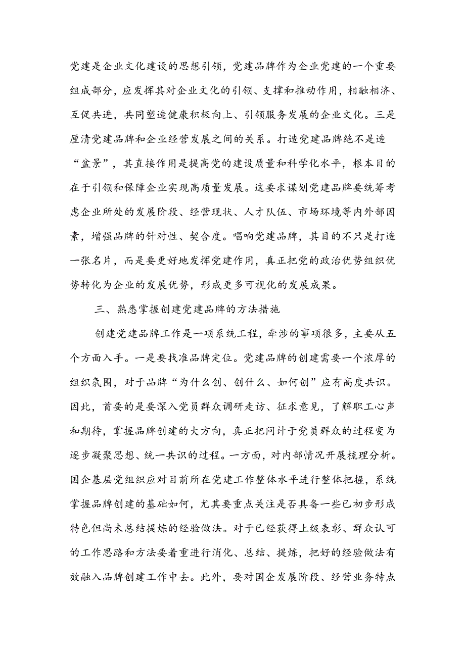 创建具有鲜明特点的党建品牌 助力高质量发展讲稿.docx_第3页