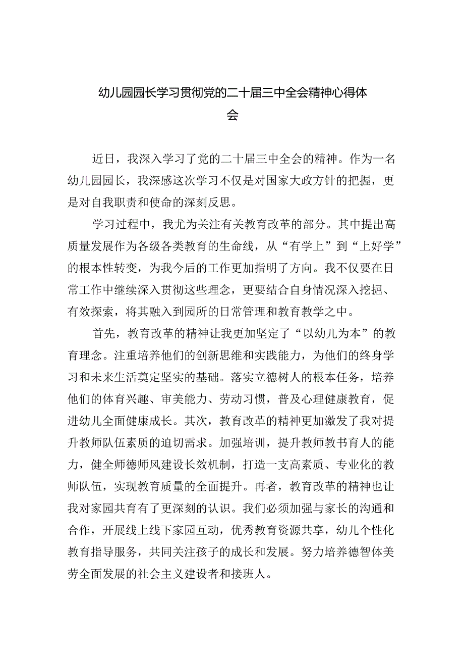 幼儿园园长学习贯彻党的二十届三中全会精神心得体会（共五篇）.docx_第1页