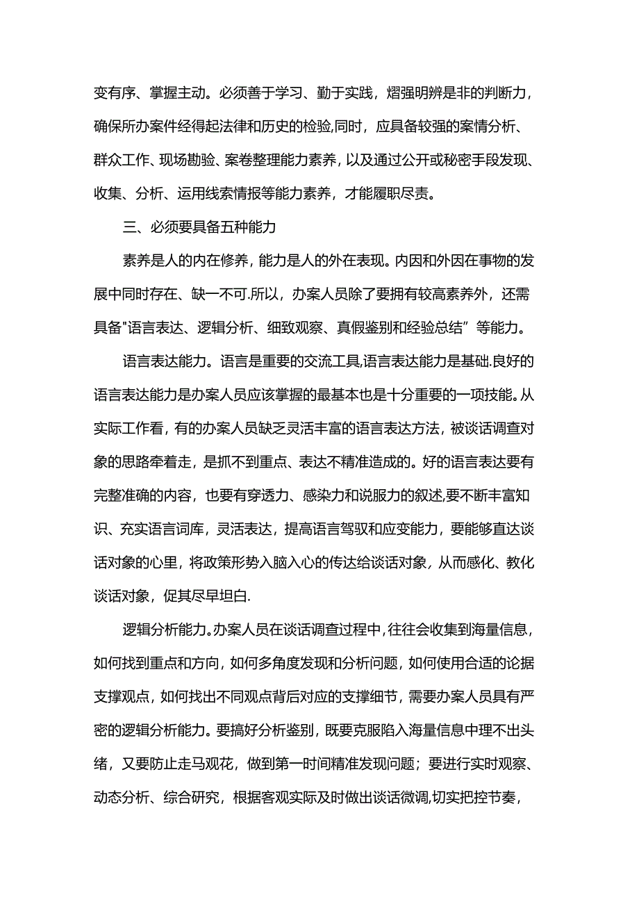在国有企业纪检监察系统办案人员能力素质专题培训会上的讲话.docx_第3页