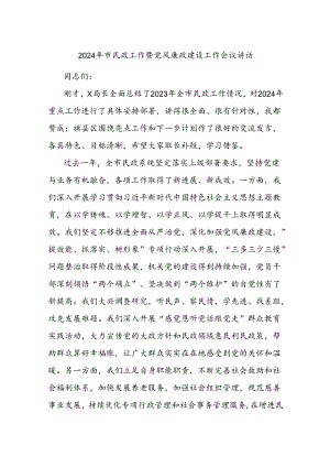 2024年市民政工作暨党风廉政建设工作会议讲话.docx