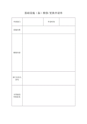 基础设施(备）维修、更换申请单.docx