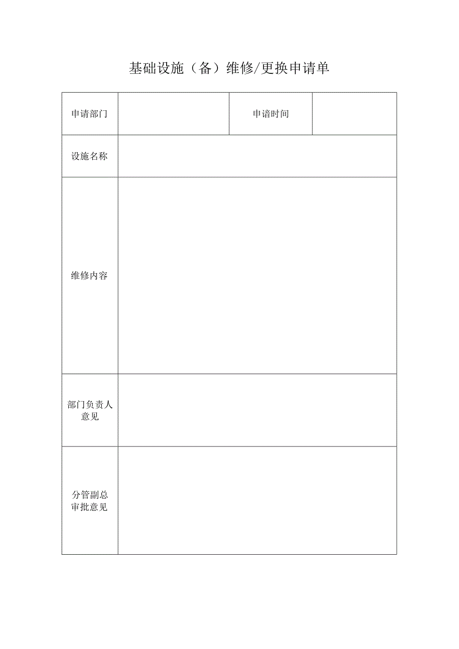 基础设施(备）维修、更换申请单.docx_第1页