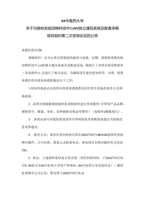 XX中医药大学关于为我校实验动物科技中心IVC独立通风系统及配套采购项目组织第二次咨询论证的公告（2024年）.docx