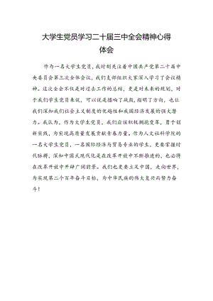 大学生党员学习二十届三中全会精神心得体会.docx
