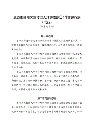 北京市通州区高技能人才研修培训管理办法（试行）（征.docx