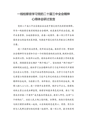 一线检察官学习党的二十届三中全会精神心得体会研讨发言.docx