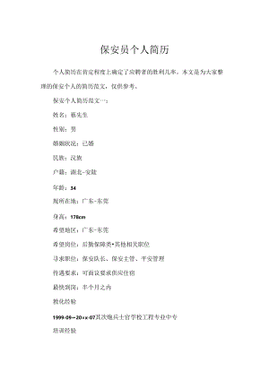 保安员个人简历.docx