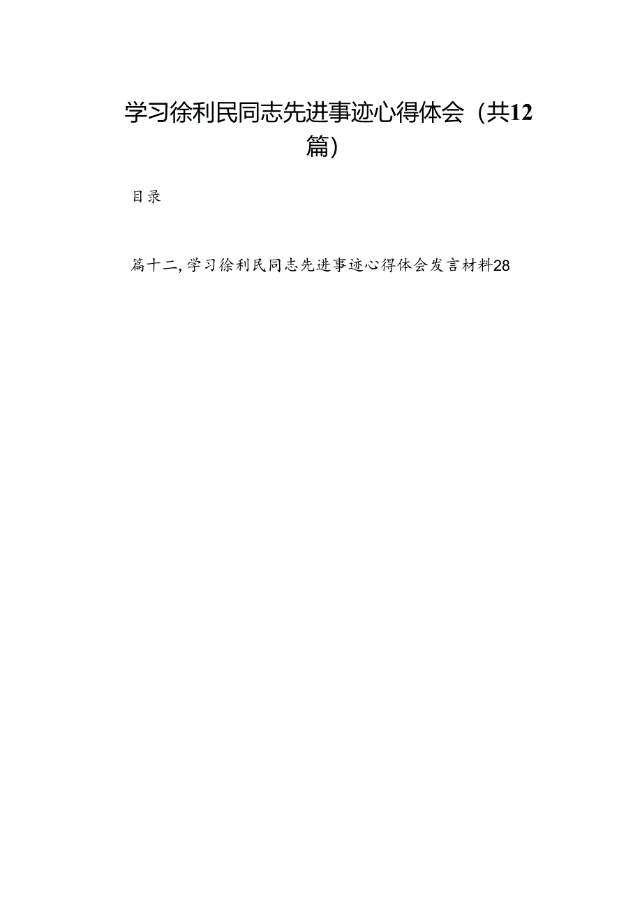 学习徐利民同志先进事迹心得体会范文精选(12篇).docx_第1页