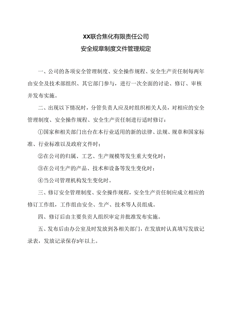 XX联合焦化有限责任公司安全规章制度文件管理规定（2024年）.docx_第1页