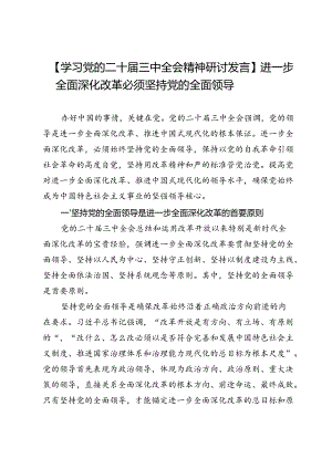 【学习党的二十届三中全会精神研讨发言】进一步全面深化改革必须坚持党的全面领导.docx