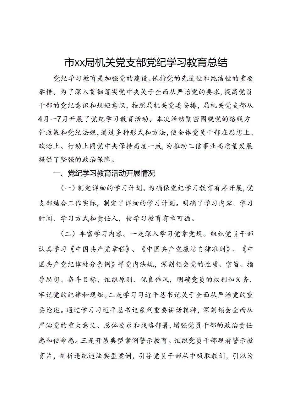 市局机关党支部党纪学习教育总结.docx_第1页
